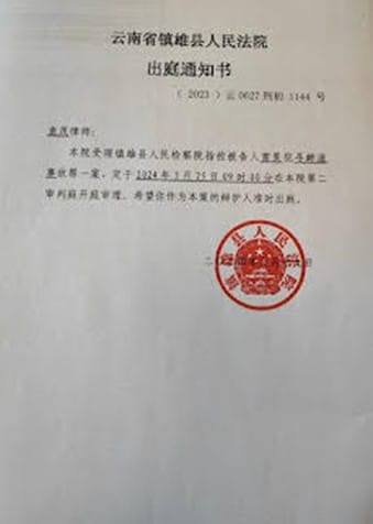 The “court appearance notice” received by Chang Hao’s lawyer (Credit: ChinaAid source)