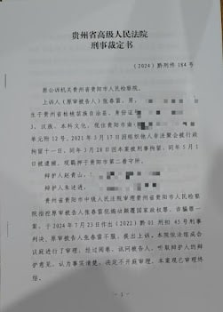 Page 1 of the Criminal Ruling of the Higher People's Court of Guizhou Province